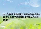 老人為騙子求情他比兒子還關(guān)心我詳細(xì)內(nèi)容 老人為騙子求情他比兒子還關(guān)心我具體介紹