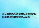 當日最新消息 歷史有陽不得觀劇劇院道歉 歧視性規(guī)定令人反感