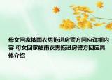 母女回家被雨衣男拖進房警方回應(yīng)詳細內(nèi)容 母女回家被雨衣男拖進房警方回應(yīng)具體介紹