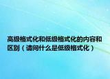 高級格式化和低級格式化的內(nèi)容和區(qū)別（請問什么是低級格式化）