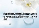青海省檢察院原檢察長獲刑11年詳細內(nèi)容 青海省檢察院原檢察長獲刑11年具體介紹