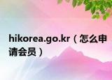 hikorea.go.kr（怎么申請會員）