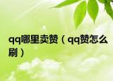 qq哪里賣贊（qq贊怎么刷）