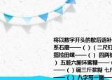 將以數(shù)字開頭的歇后語(yǔ)補(bǔ)充完整一根頭發(fā)系石磨——（）（二尺釘耙——（） 三手指撿田螺——（） 四兩棉花十張弓——（） 五臟六腑抹蜜糖——（） 六月天穿皮袍——（）調(diào)三斤漿糊 七斤面粉調(diào)三斤漿糊——（） 八字寫一撇——（） 九牛一毛——（） 十點(diǎn)才到九點(diǎn)六——（）