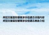 岸田文雄宣稱要繼承安倍遺志詳細內(nèi)容 岸田文雄宣稱要繼承安倍遺志具體介紹