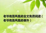 老爺有喜鳳凰劫全文免費閱讀（老爺有喜鳳凰劫番外）