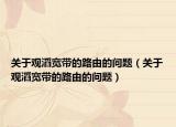 關(guān)于觀滔寬帶的路由的問(wèn)題（關(guān)于觀滔寬帶的路由的問(wèn)題）
