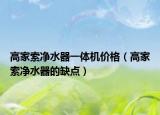 高家索凈水器一體機(jī)價格（高家索凈水器的缺點）