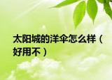 太陽城的洋傘怎么樣（好用不）