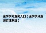 醫(yī)學(xué)學(xué)分查詢?nèi)肟冢ㄡt(yī)學(xué)學(xué)分查詢管理系統(tǒng)）