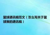 籃球通訊稿范文（怎么寫(xiě)關(guān)于籃球賽的通訊稿）