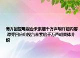 譚喬回應(yīng)電視臺未索賠千萬聲明詳細內(nèi)容 譚喬回應(yīng)電視臺未索賠千萬聲明具體介紹