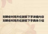 劉畊宏對周杰倫新歌下手詳細內(nèi)容 劉畊宏對周杰倫新歌下手具體介紹