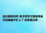 當(dāng)日最新消息 請注意支付寶備用金已經(jīng)被騙子盯上了 趕緊看過來