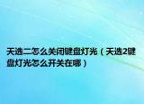 天選二怎么關(guān)閉鍵盤燈光（天選2鍵盤燈光怎么開關(guān)在哪）