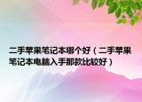 二手蘋果筆記本哪個(gè)好（二手蘋果筆記本電腦入手那款比較好）