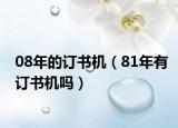 08年的訂書機(jī)（81年有訂書機(jī)嗎）