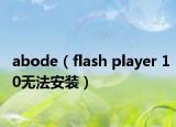 abode（flash player 10無法安裝）