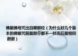 佛眼佛母咒出自哪部經（為什么好幾個版本的佛眼咒前面部分都不一樣而后面相同 謝謝）