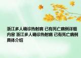 浙江多人確診熱射病 已有死亡病例詳細內容 浙江多人確診熱射病 已有死亡病例具體介紹