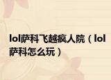 lol薩科飛越瘋?cè)嗽海╨ol薩科怎么玩）