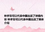 林孝埈可以代表中國出戰(zhàn)了詳細內容 林孝埈可以代表中國出戰(zhàn)了具體介紹
