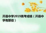 開縣中學2019高考成績（開縣中學有那些）