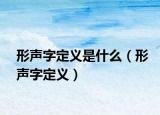 形聲字定義是什么（形聲字定義）