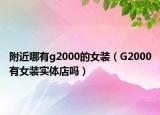 附近哪有g(shù)2000的女裝（G2000有女裝實體店嗎）