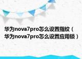 華為nova7pro怎么設置指紋（華為nova7pro怎么設置應用鎖）