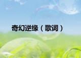 奇幻逆緣（歌詞）