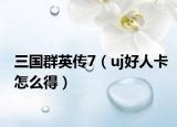 三國(guó)群英傳7（uj好人卡怎么得）