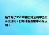 順豐除了95338和微博還有哪些投訴渠道嗎（打電話客服根本不給反饋）