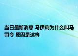 當(dāng)日最新消息 馬伊琍為什么叫馬司令 原因是這樣