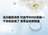 當日最新消息 約定考650分獎勵一千爸爸反悔了 原來是另有隱情