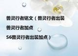 獸靈行者銘文（獸靈行者出裝|獸靈行者加點|S6獸靈行者出裝加點）