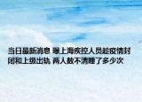 當日最新消息 曝上海疾控人員趁疫情封閉和上級出軌 兩人數(shù)不清睡了多少次