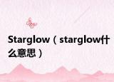 Starglow（starglow什么意思）