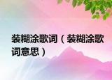 裝糊涂歌詞（裝糊涂歌詞意思）