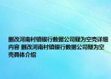刪改河南村鎮(zhèn)銀行數(shù)據(jù)公司疑為空殼詳細內(nèi)容 刪改河南村鎮(zhèn)銀行數(shù)據(jù)公司疑為空殼具體介紹