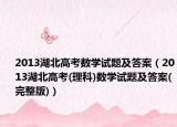 2013湖北高考數(shù)學試題及答案（2013湖北高考(理科)數(shù)學試題及答案(完整版)）