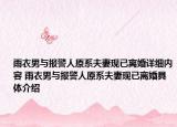 雨衣男與報警人原系夫妻現(xiàn)已離婚詳細內容 雨衣男與報警人原系夫妻現(xiàn)已離婚具體介紹