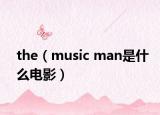 the（music man是什么電影）