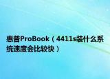 惠普ProBook（4411s裝什么系統(tǒng)速度會(huì)比較快）