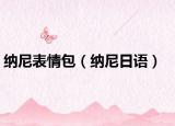 納尼表情包（納尼日語）