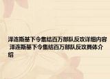 澤連斯基下令集結(jié)百萬(wàn)部隊(duì)反攻詳細(xì)內(nèi)容 澤連斯基下令集結(jié)百萬(wàn)部隊(duì)反攻具體介紹