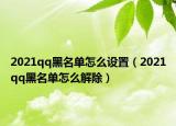 2021qq黑名單怎么設(shè)置（2021qq黑名單怎么解除）