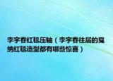 李宇春紅毯壓軸（李宇春往屆的戛納紅毯造型都有哪些驚喜）