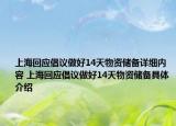 上海回應(yīng)倡議做好14天物資儲(chǔ)備詳細(xì)內(nèi)容 上?；貞?yīng)倡議做好14天物資儲(chǔ)備具體介紹
