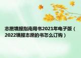 志愿填報(bào)指南用書2021年電子版（2022填報(bào)志愿的書怎么訂購(gòu)）